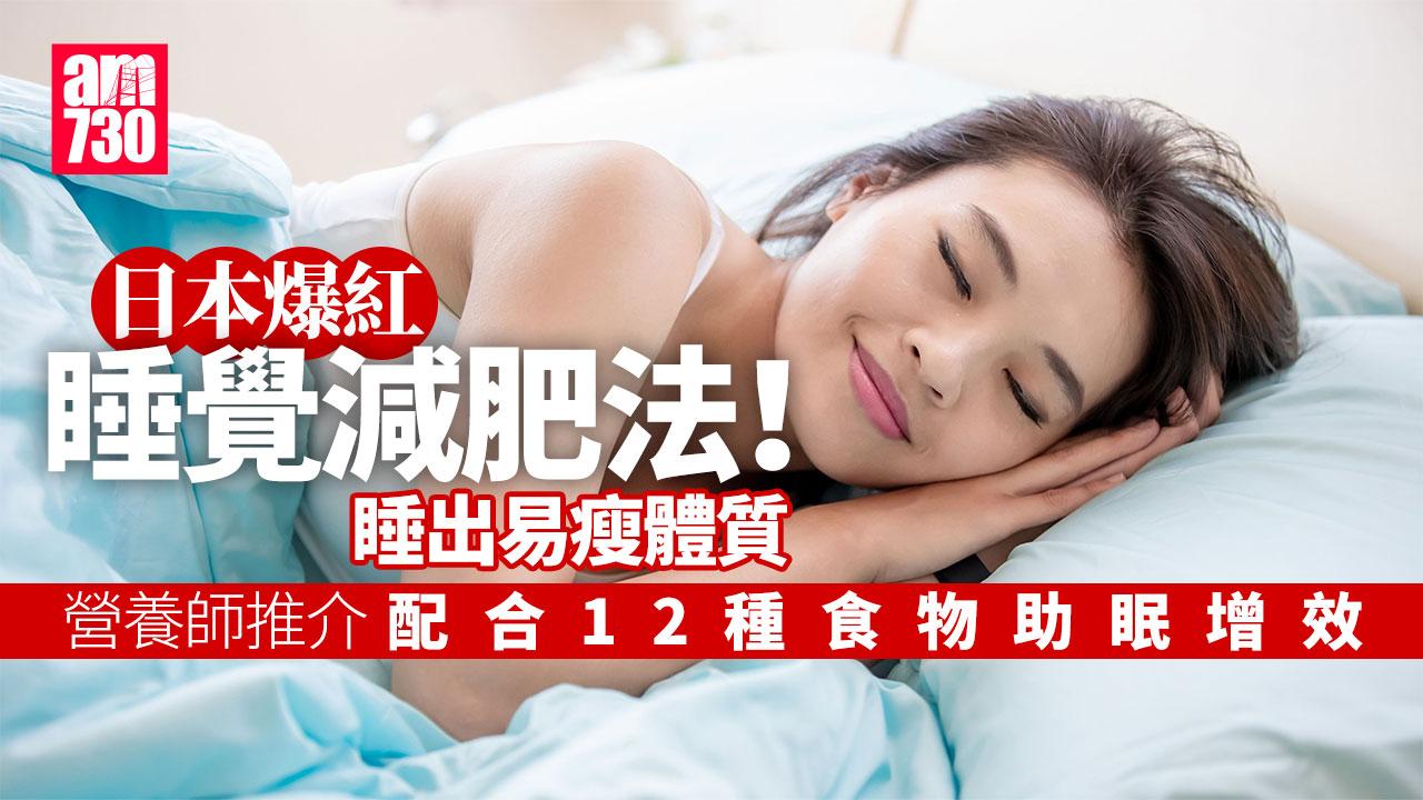 733減肥法 減肥 減肥秘訣 充足睡眠 睡眠 深層睡眠 代謝 睡眠質素 助眠食物