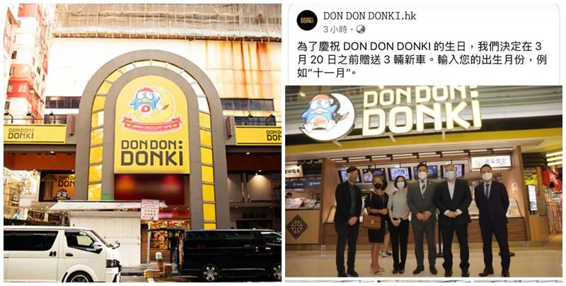 周日(16日)社交平台facebook出現一個名字為「DON DON DONKI.hk」的專頁，稱「為了慶祝DON DON DONKI的生日，我們決定在3月20日之前贈送3輛新車，輸入您的出生月份例如“十一月。」，及發布多名人士站在Donki門口及3輛新車的照片，帖文吸引大批網民留言，惟專頁已於周一(17日)消失。