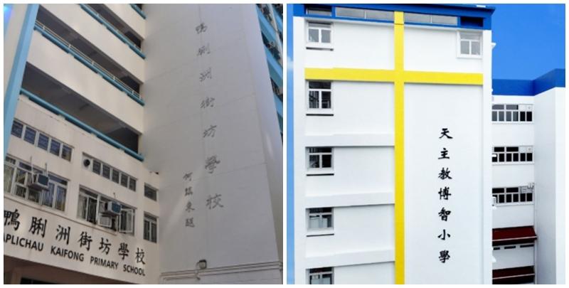 9月新學年有兩間官津小學因收生不足，未獲資助開辦小一班級「派0班」，包括黃大仙的天主教博智小學和南區鴨脷洲街坊學校(網上圖片)