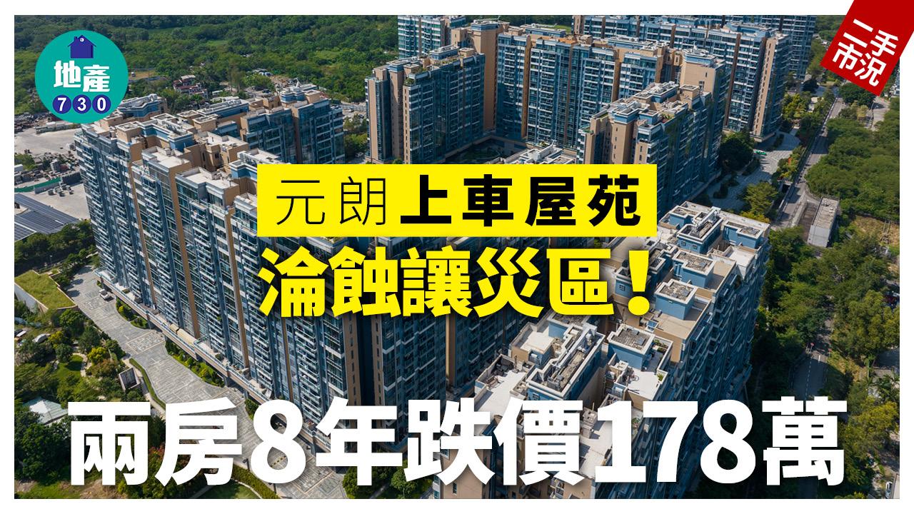 元朗上車屋苑淪蝕讓災區！兩房8年跌價178萬｜二手市況