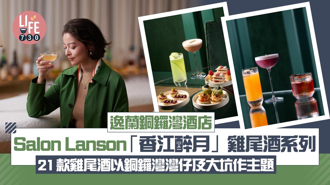 逸蘭銅鑼灣酒店 Salon Lanson「香江醉月」雞尾酒系列 21款雞尾酒以銅鑼灣、灣仔及大坑作主題