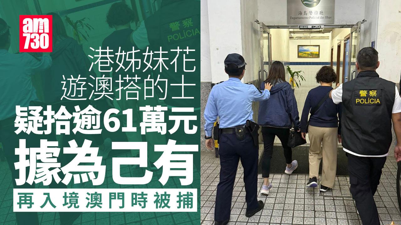 港人姊妹遊澳門的士拾逾61萬元疑據為己有　再次入境時被捕