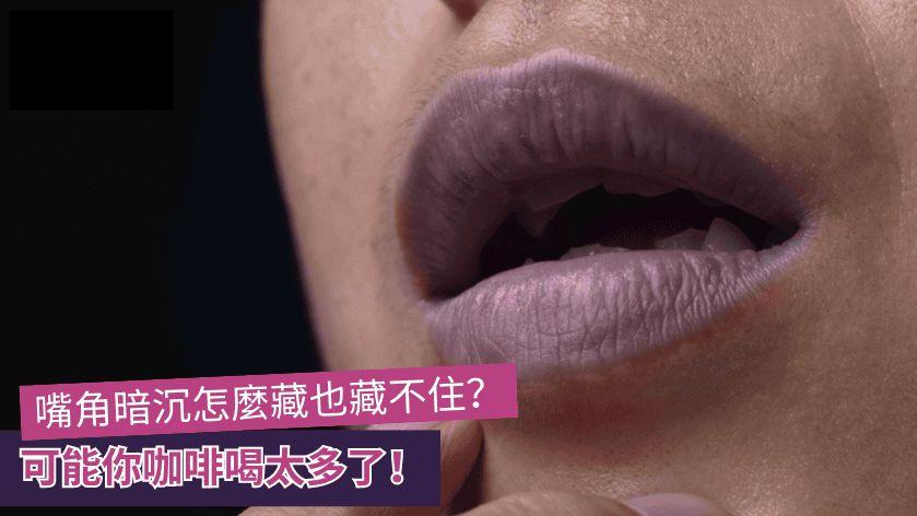 嘴角暗沉原因藏不住　可能咖啡喝太多！