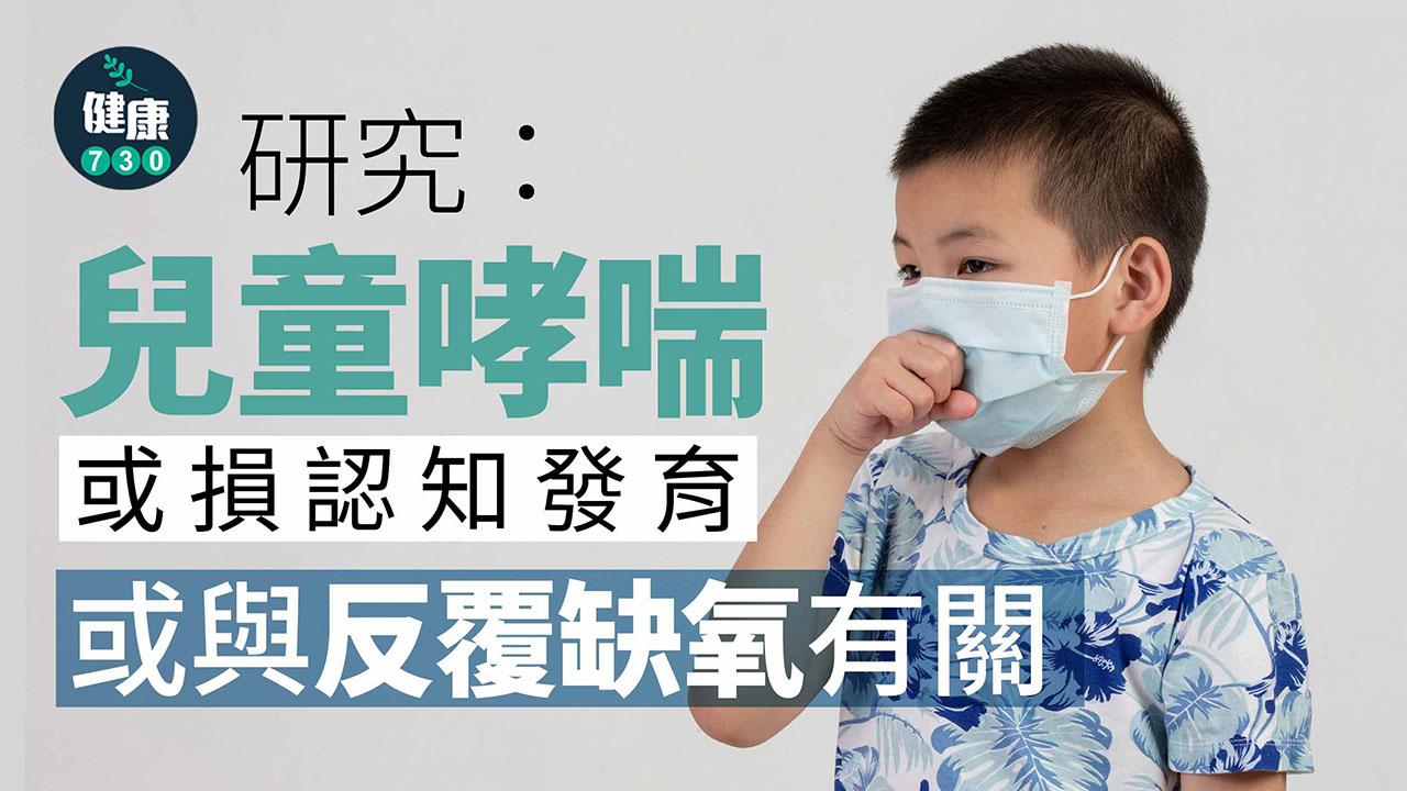 家長要及早正視　研究：兒童哮喘或損認知發育損記憶力