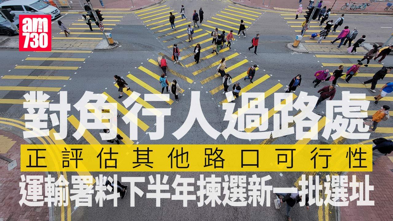 對角過路處｜運輸署料下半年揀選新一批選址　正評估其他路口可行性