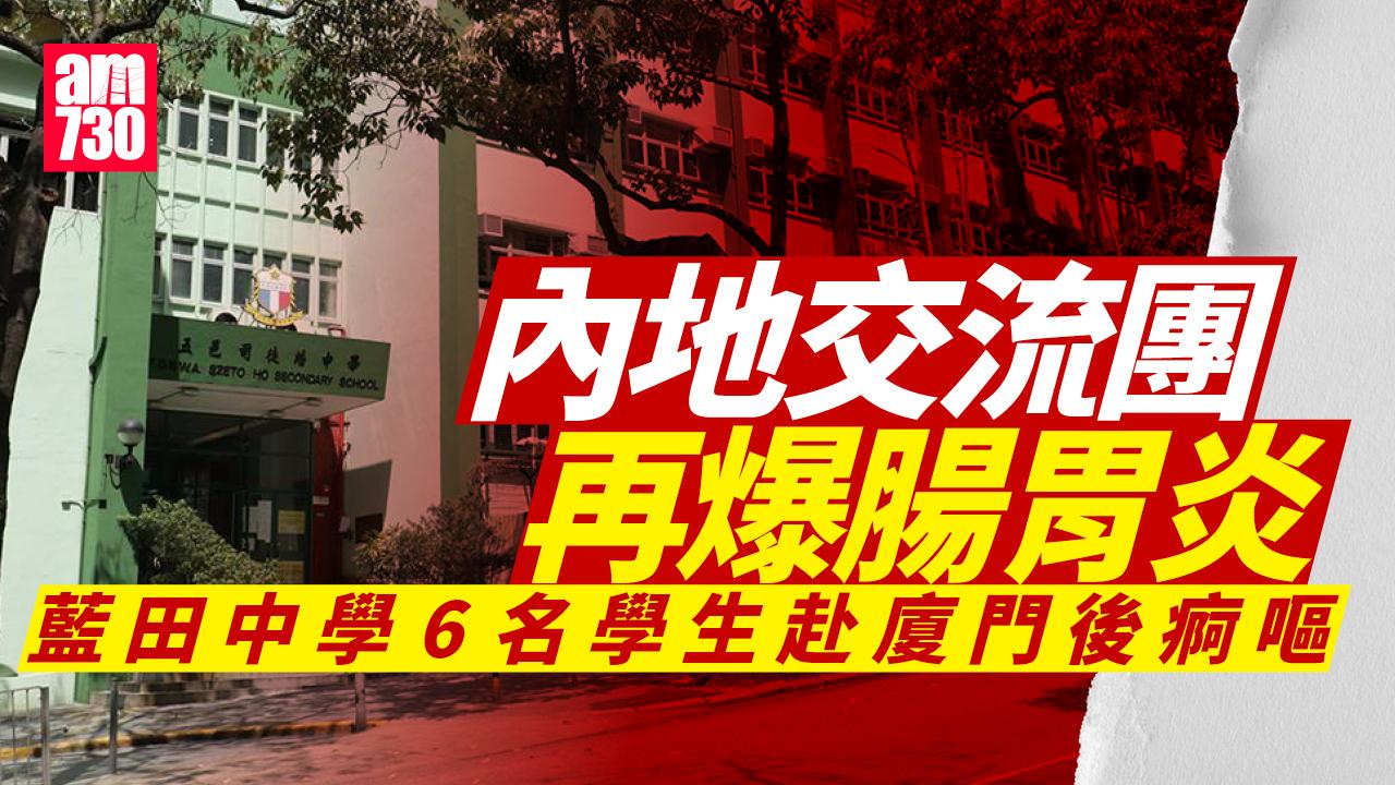 交流團再爆腸胃炎　五邑司徒浩中學6學生赴廈門後痾嘔