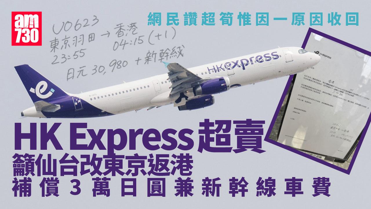 HK Express超賣籲乘客仙台改東京返港　補償逾3萬日圓兼新幹線車費　惟最終一原因收回方案｜網上熱話