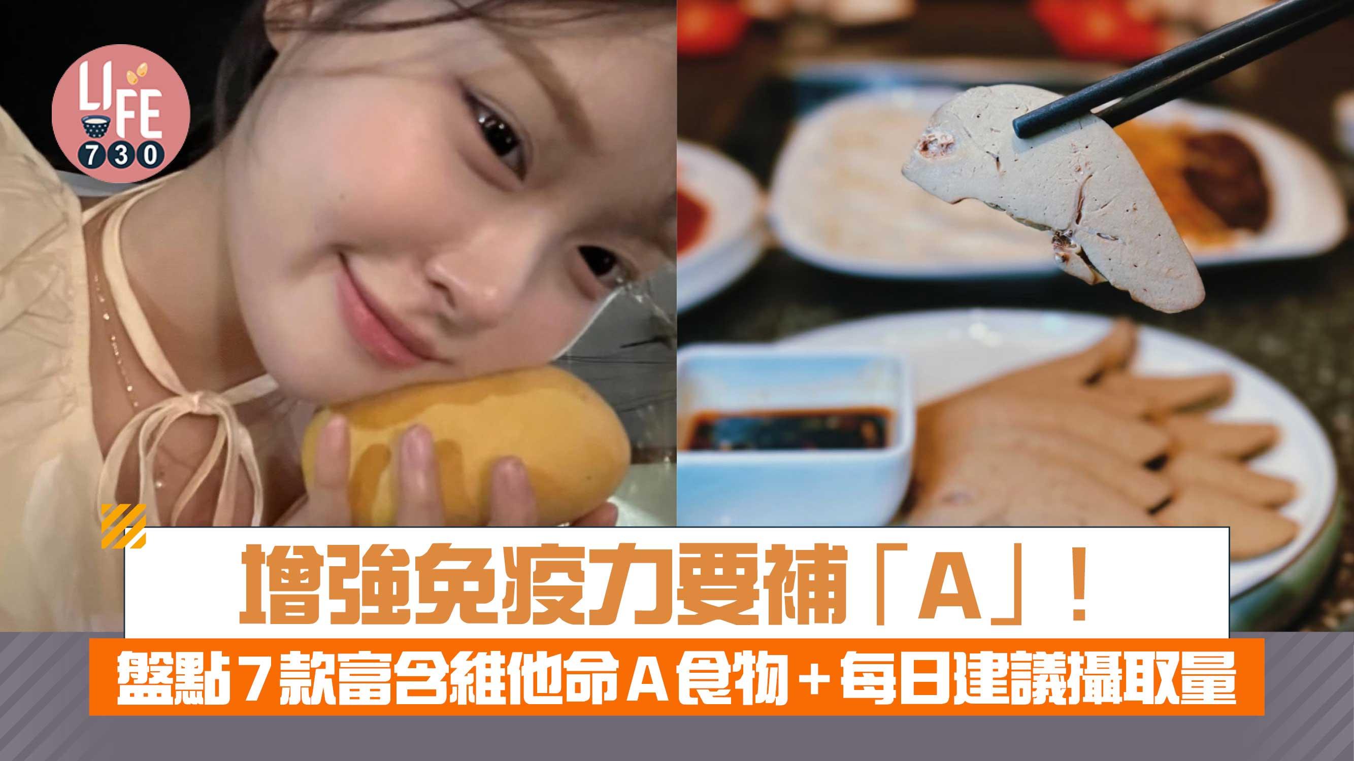 日常養生｜增強免疫力要補「A」！盤點7款富含維他命A食物+每日建議攝取量 動物肝臟佔榜首？