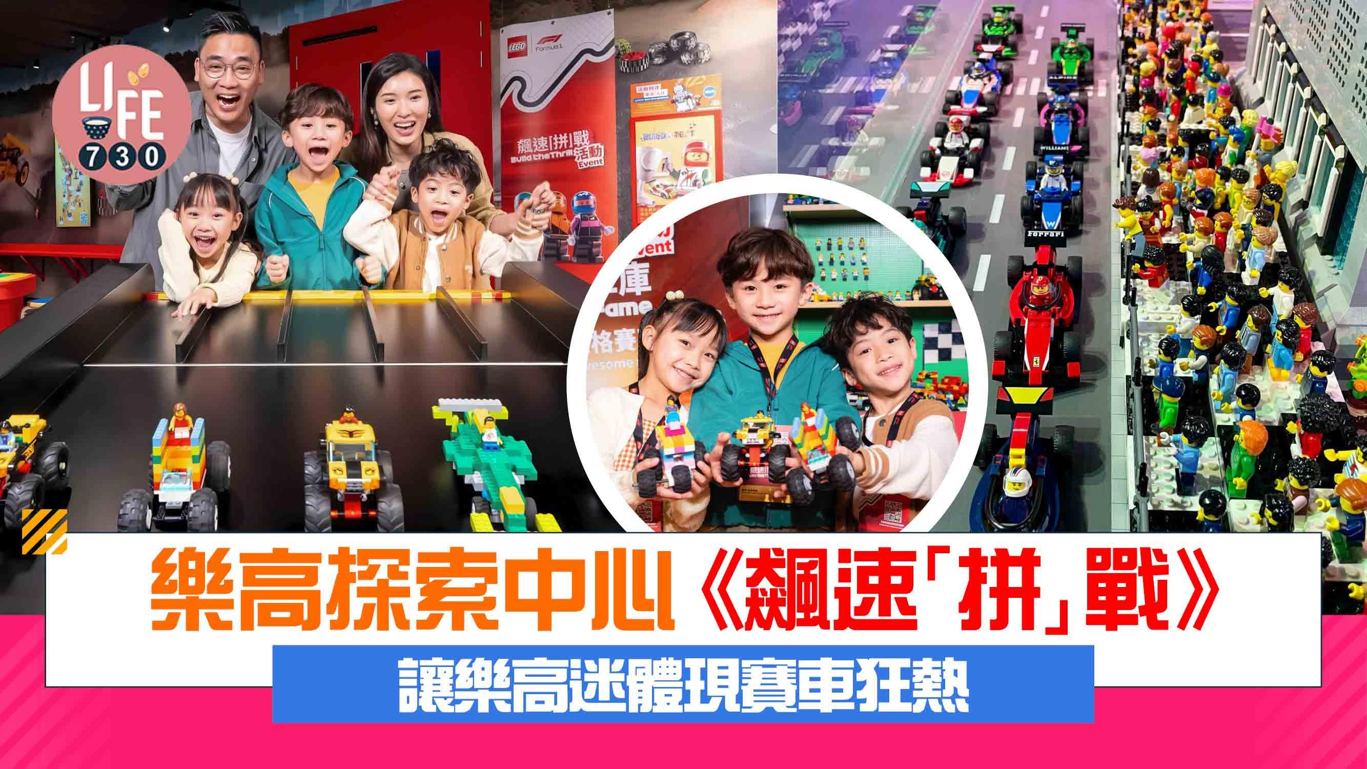 樂高探索中心《飆速「拼」戰》 讓樂高迷體現賽車狂熱