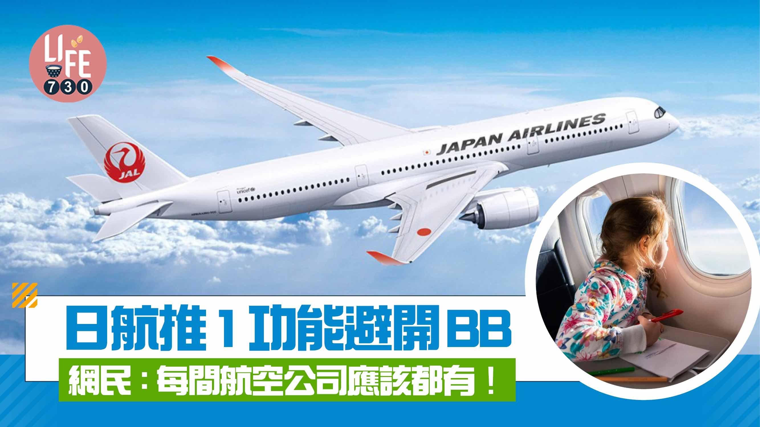 搭飛機唔想遇到BB喊？日航推1功能避開BB 網民：每間航空公司應該都有！