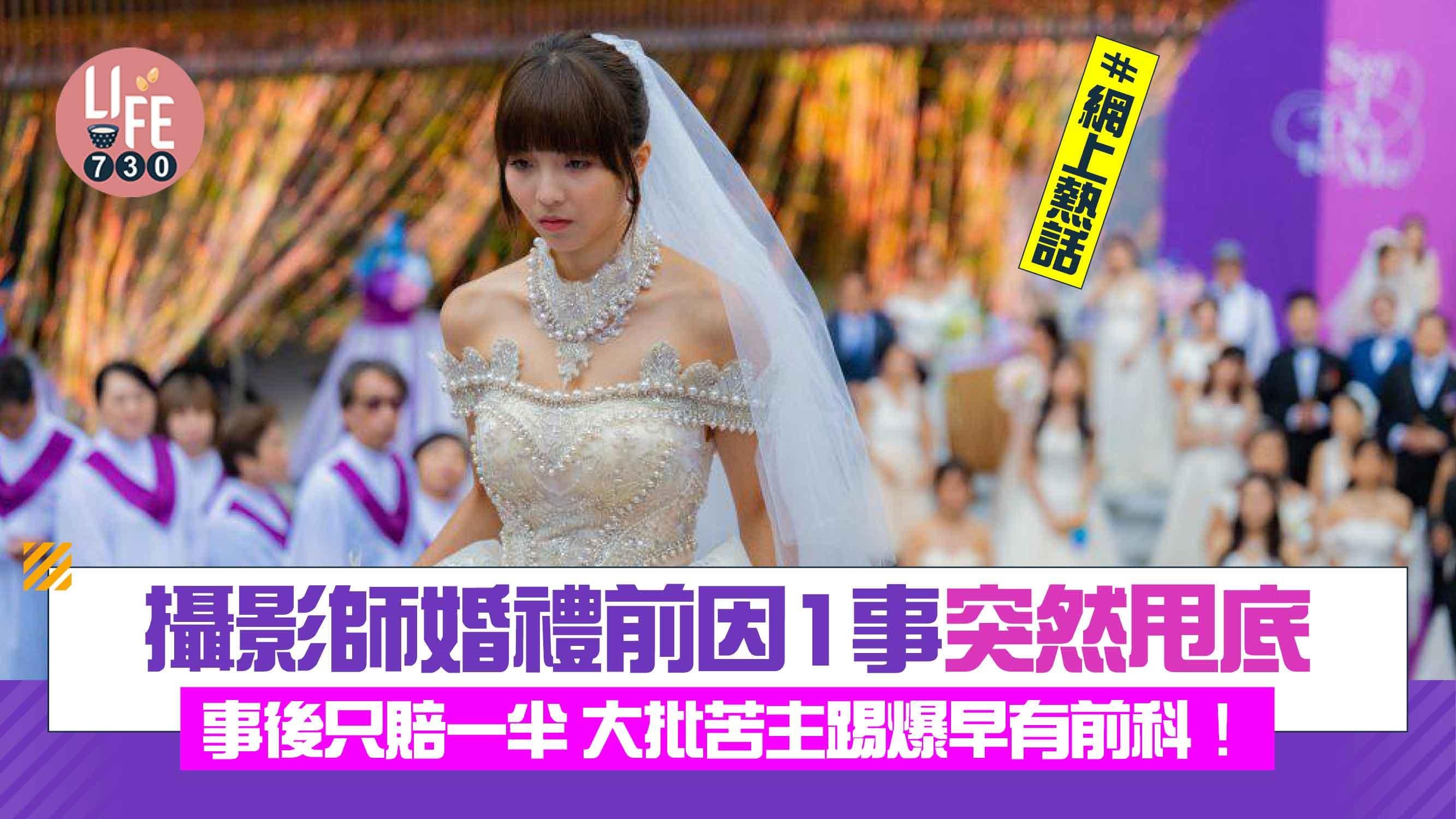 網上熱話｜攝影師婚禮前因1事突然甩底 事後只賠一半 大批苦主踢爆早有前科！