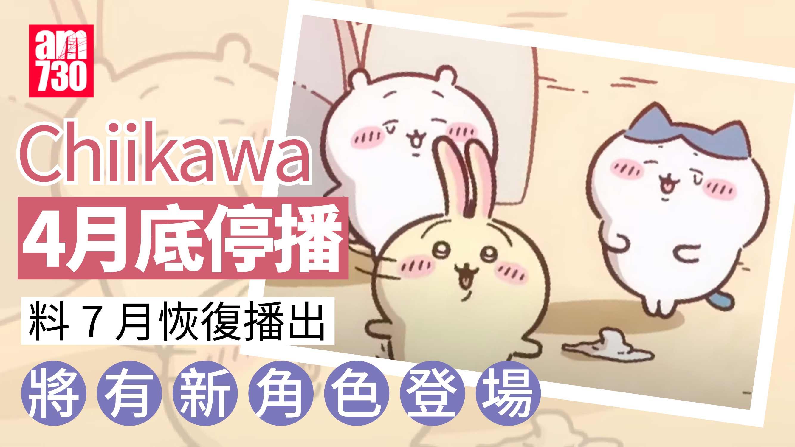 Chiikawa卡通4月底停播　7月重播迎新故事新角色