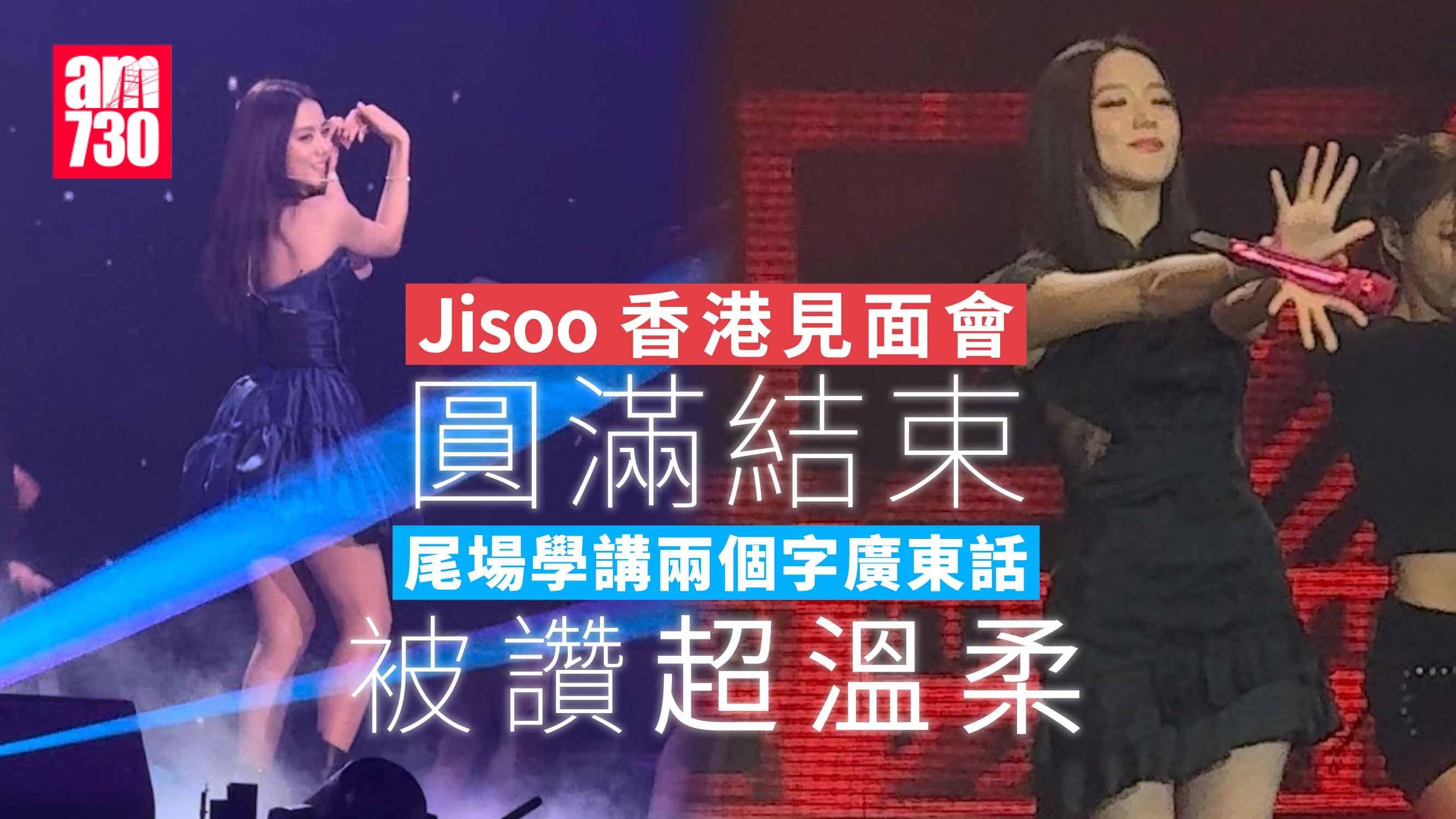 Jisoo兩場香港見面會圓滿結束 大派福利學講「溫柔版大癲」