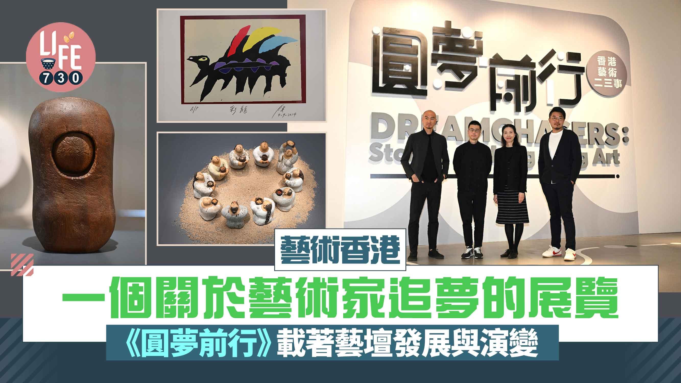 一個關於藝術家追夢的展覽 《圓夢前行》載著藝壇發展與演變