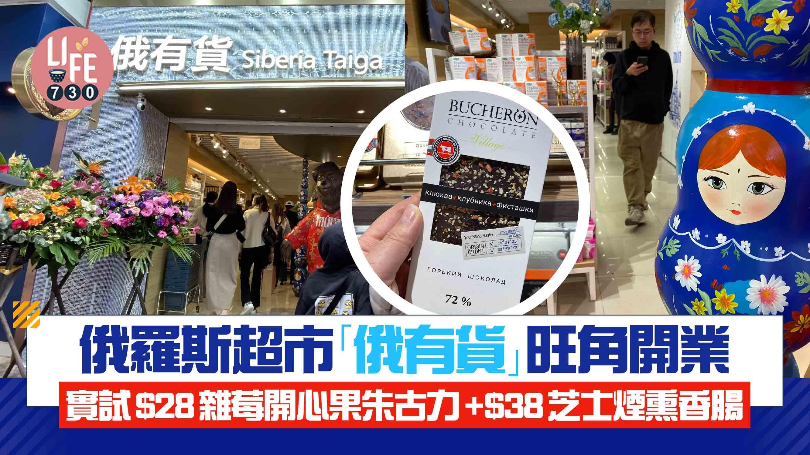 新店關注組｜俄羅斯超市「俄有貨」旺角開業 實試$28雜莓開心果朱古力+$38芝士煙熏香腸
