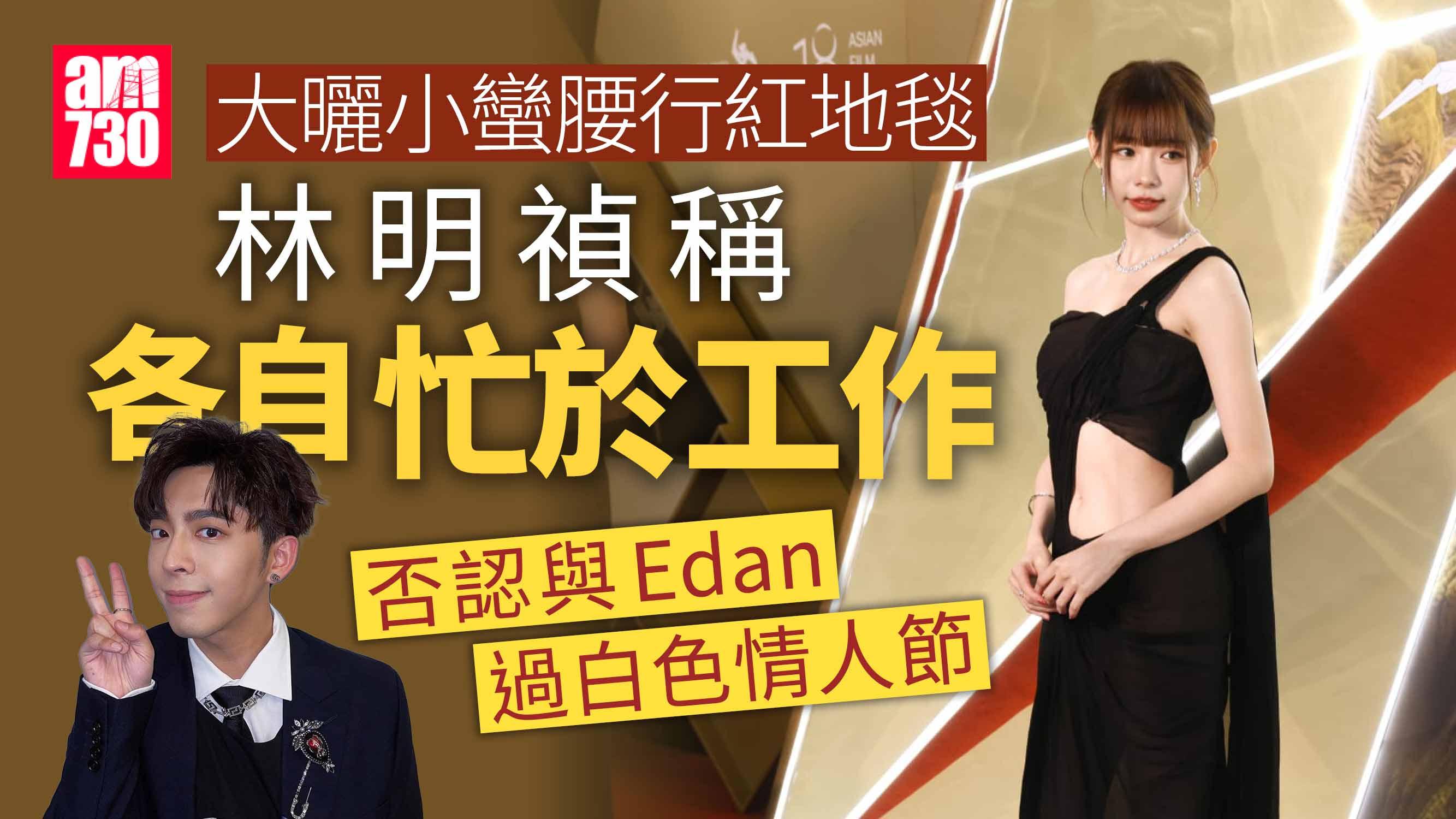 林明禎偕靚家姐林詩枝現身亞洲電影大獎 Edan被爆趕返香港密會女神