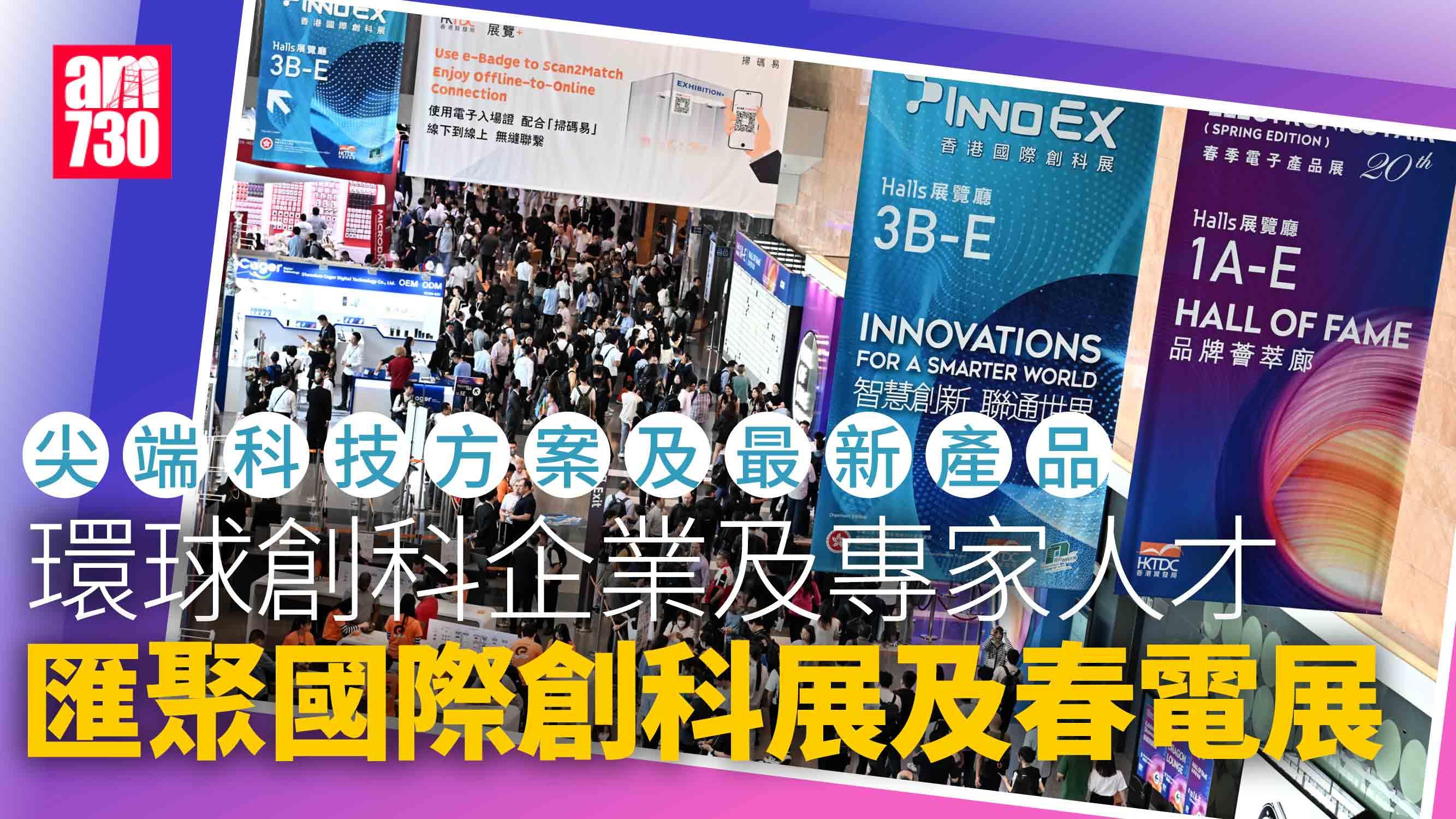 匯聚國際創科展及春電展