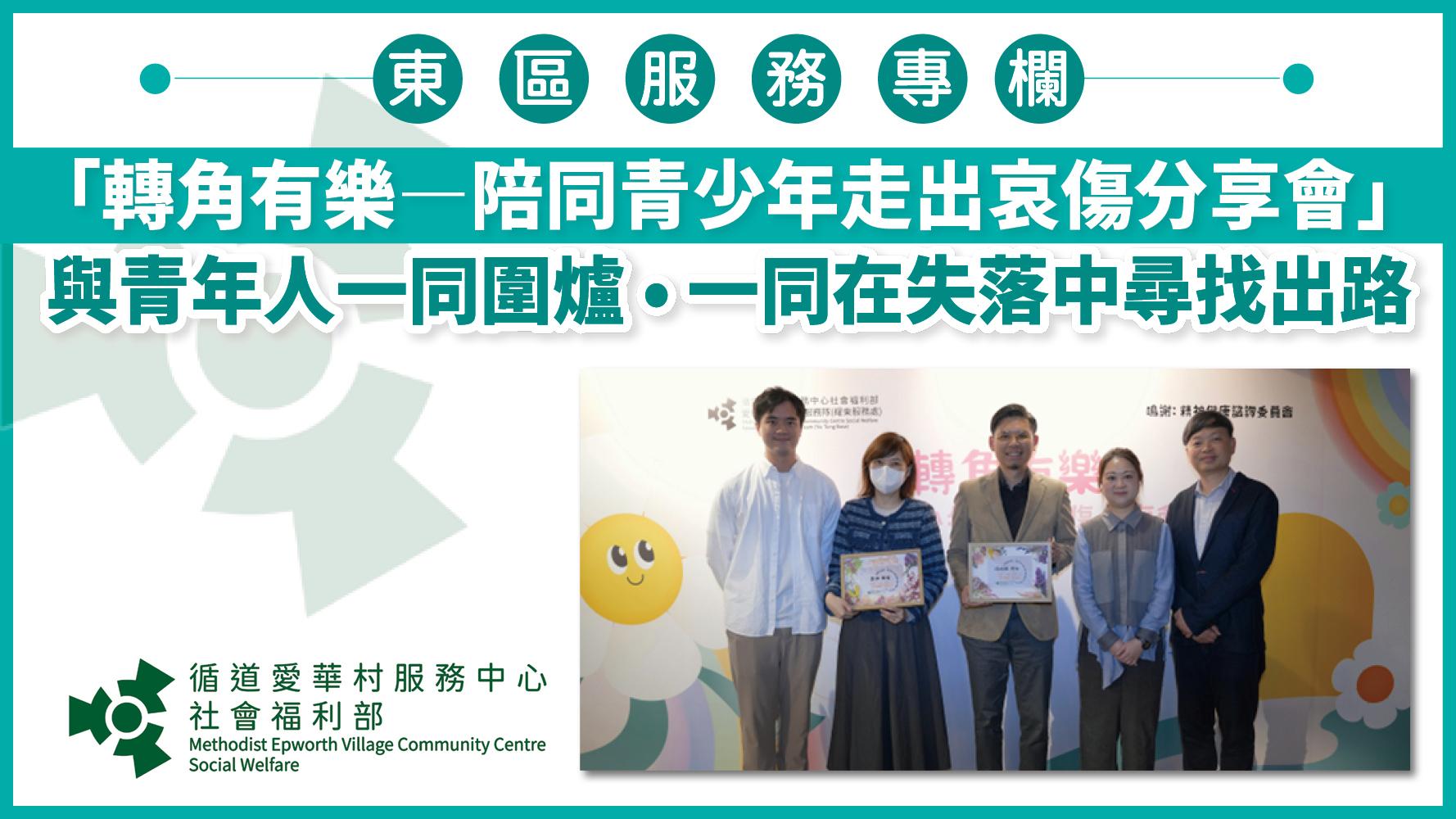 「轉角有樂—陪同青少年走出哀傷分享會」 與青年人一同圍爐．一同在失落中尋找出路