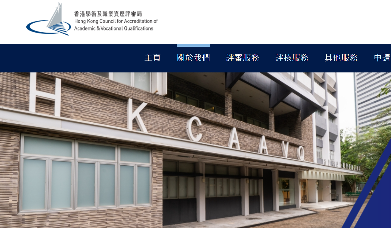 香港學術及職業資歷評審局（評審局） 官方網站圖片
