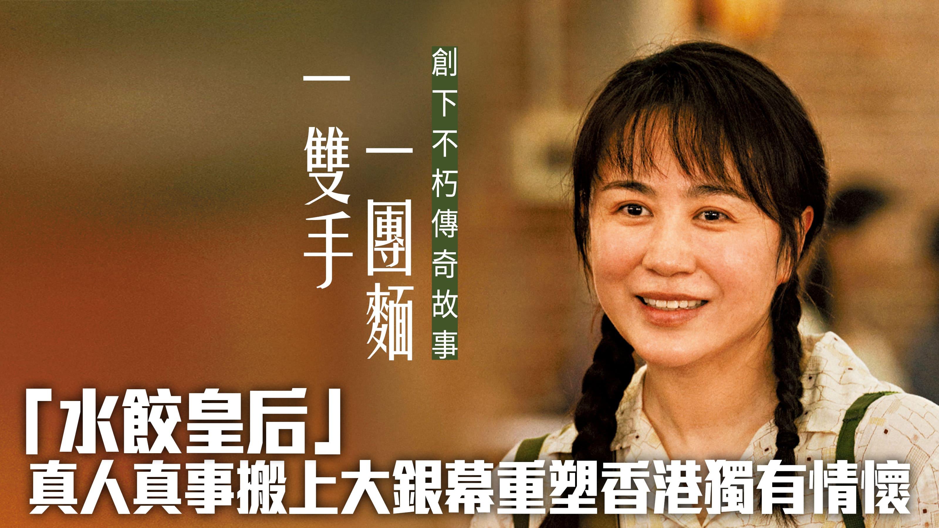 一雙手 一團麵 創下不朽傳奇故事 「水餃皇后」真人真事搬上大銀幕 重塑香港獨有情懷