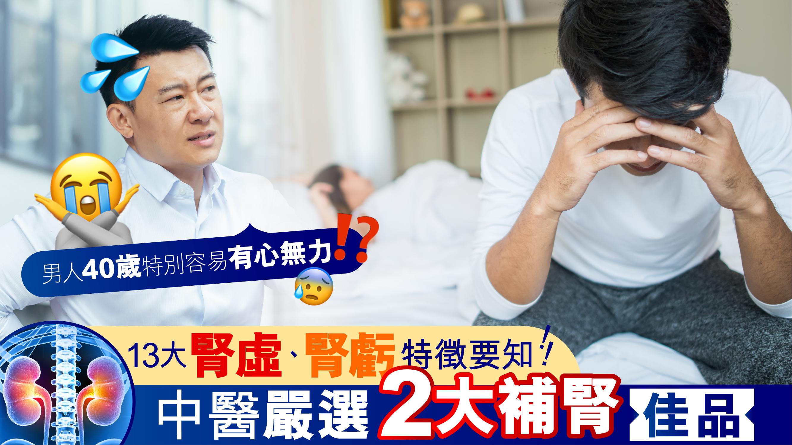 男人40歲特別容易有心無力？！ 13大腎虛、腎虧特徵要知！中醫嚴選2大補腎佳品