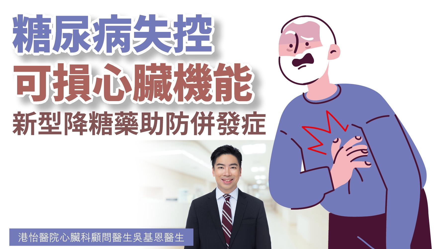 健康解碼｜糖尿病失控可損心臟機能 新型降糖藥助防併發症