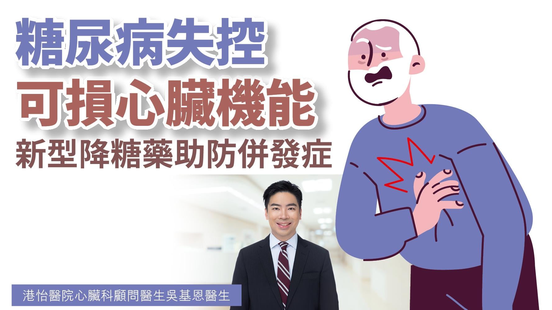 健康解碼｜糖尿病失控可損心臟機能 新型降糖藥助防併發症