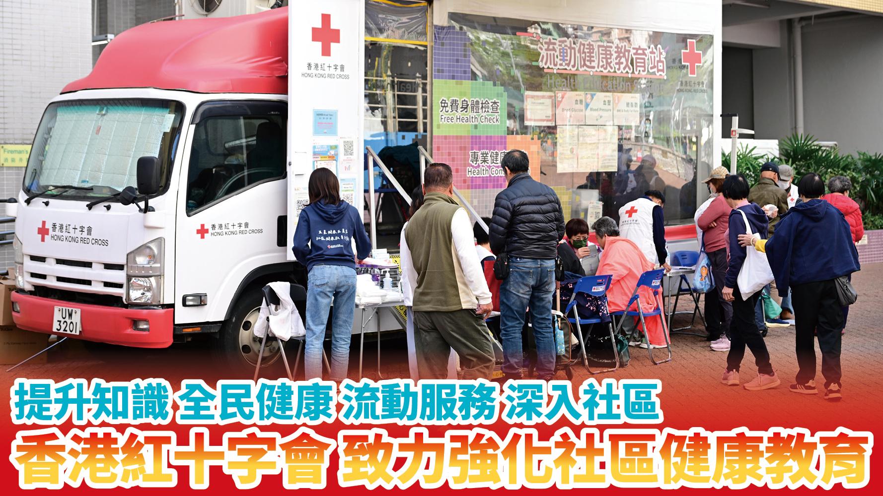 提升知識 全民健康 流動服務 深入社區 香港紅十字會 致力強化社區健康教育
