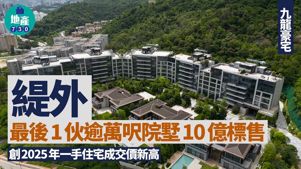 緹外最後1伙院墅10億標售 創2025年一手住宅成交價新高｜九龍豪宅