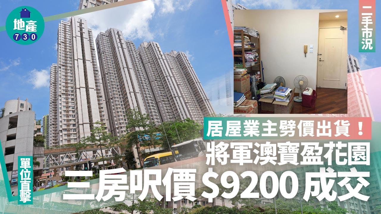 業主放盤3個月劈價出貨 將軍澳寶盈花園三房呎售$9200(有圖)｜二手居屋成交