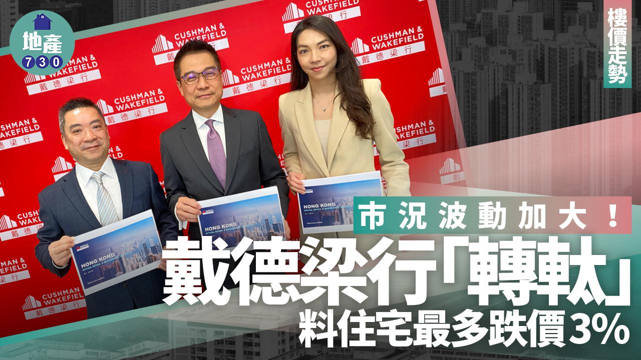 樓價走勢｜市況波動加大 戴德梁行「轉軚」料住宅最多跌價3%