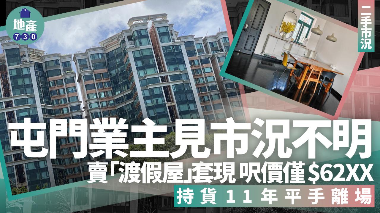 屯門業主見市況不明賣「渡假屋」套現 呎售$6200 持貨11年平手走(有圖)｜二手市況