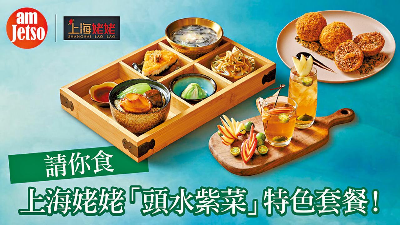 amJetso會員福利 請食上海姥姥最新春日限定「頭水紫菜」菜式