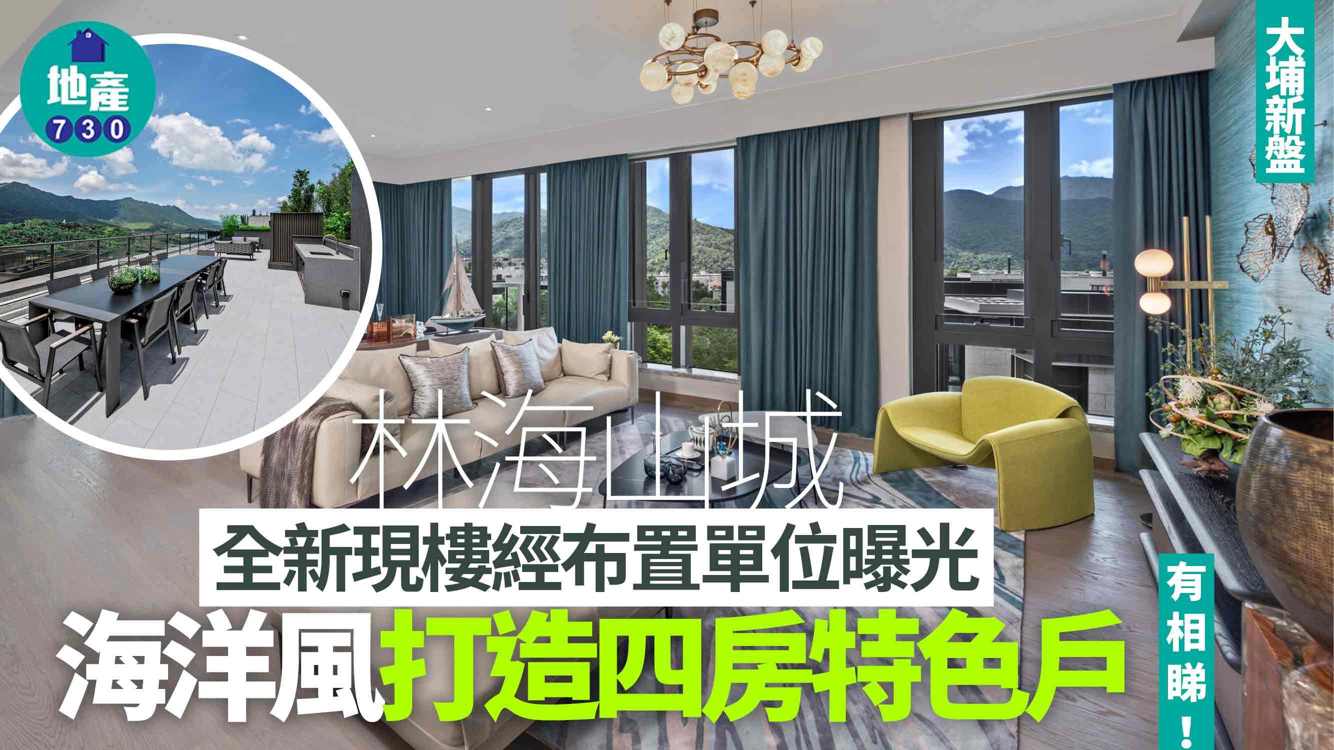 林海山城全新現樓經布置單位曝光 海洋風打造四房特色戶(有圖)｜大埔新盤