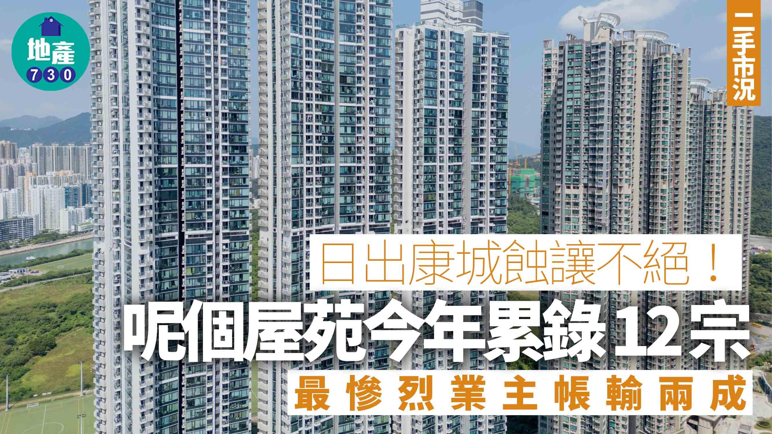 日出康城蝕讓不絕 呢個屋苑今年錄12宗 最慘烈輸兩成走｜二手市況