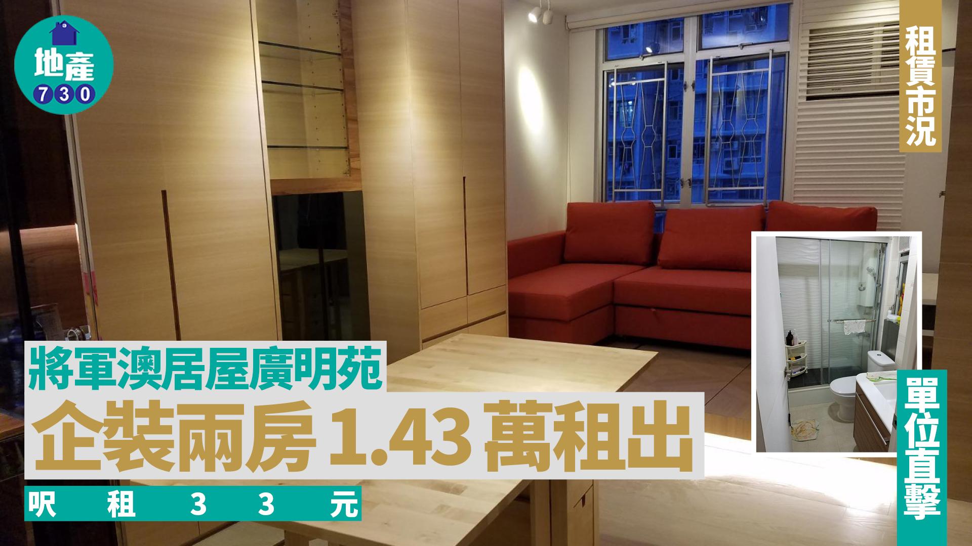 將軍澳居屋廣明苑企裝兩房1.43萬租出 呎租33元(有圖)｜二手樓租賃