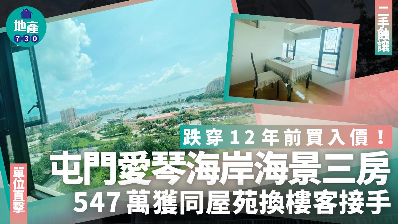 跌穿12年前買入價！屯門愛琴海岸海景三房547萬獲同屋苑換樓客接手(有圖)｜二手蝕讓