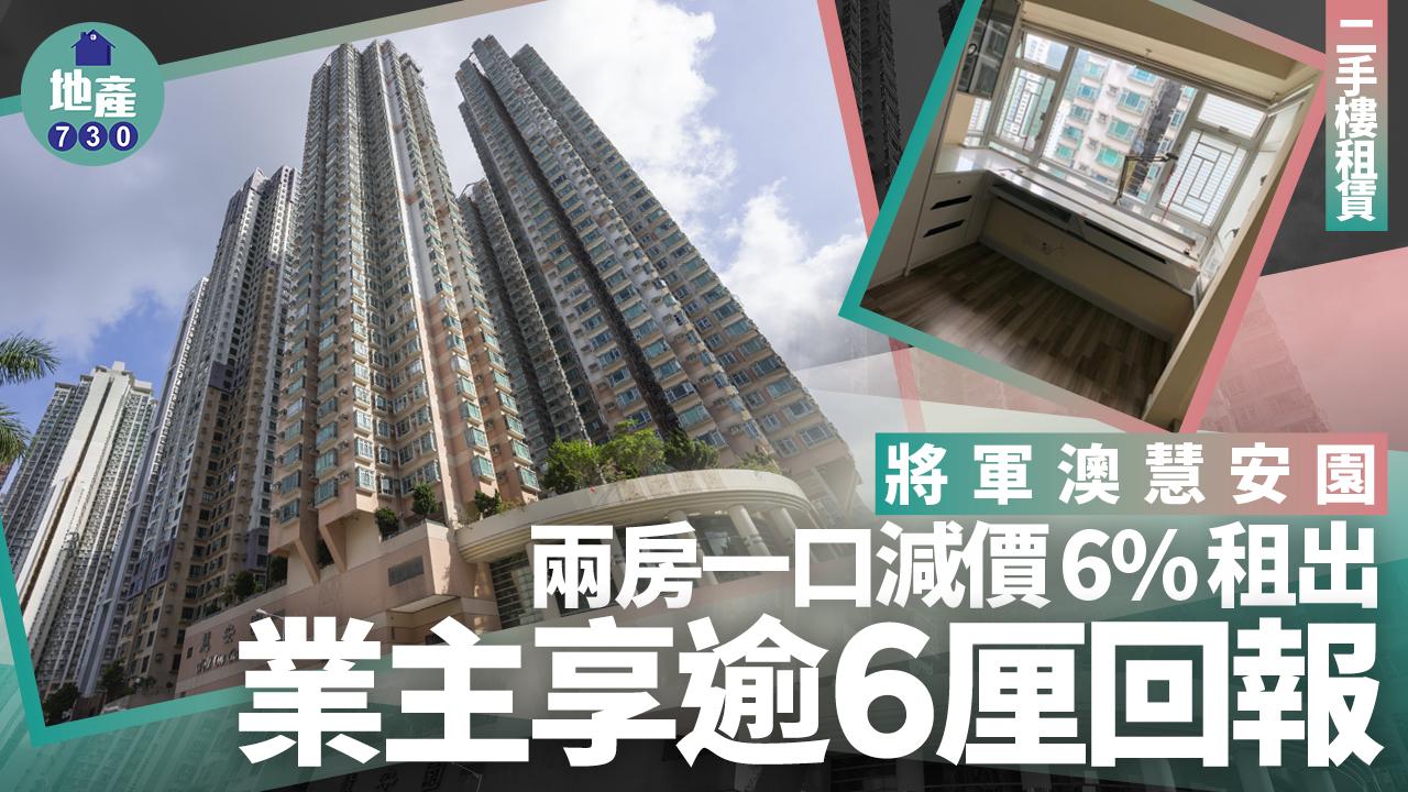 將軍澳慧安園兩房一口減價6%租出 業主享逾6厘回報(有圖)｜二手樓租賃