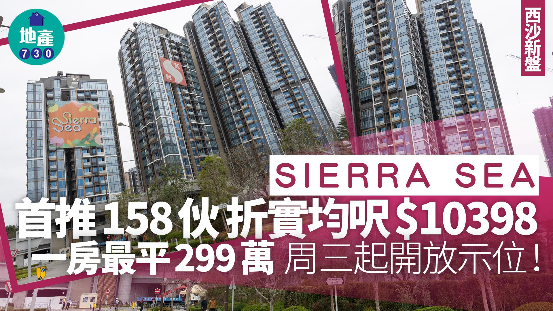 SIERRA SEA開價｜首推158伙 折實平均呎價10398元 一房最平299萬｜西沙新盤