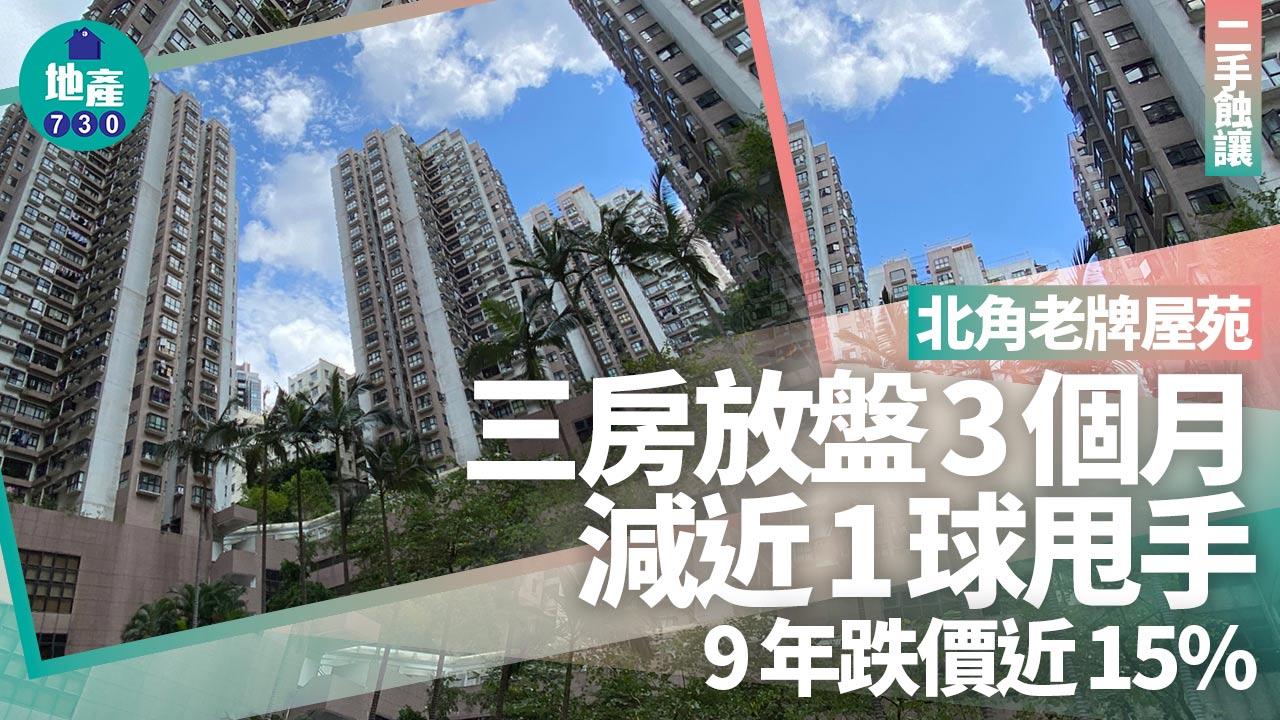 北角老牌屋苑三房放盤3個月減近1球甩手 9年跌價近15%｜二手蝕讓