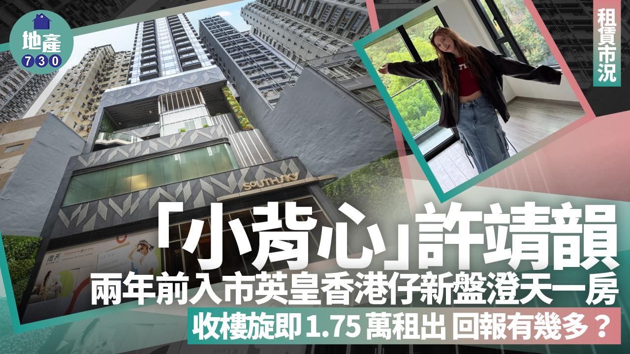 「小背心」許靖韻2年前買香港仔澄天一房 收樓旋即1.75萬租出 回報有幾多？(多圖)｜名人業主