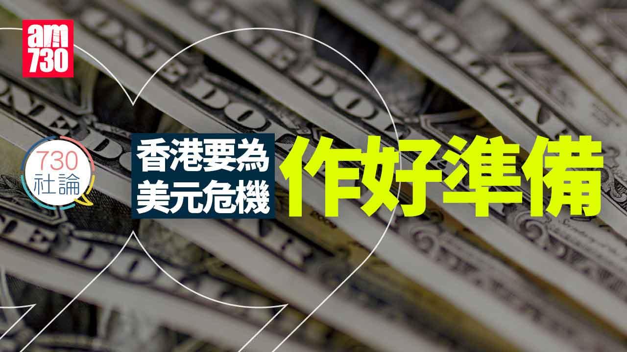 730社論｜香港要為美元危機作好準備