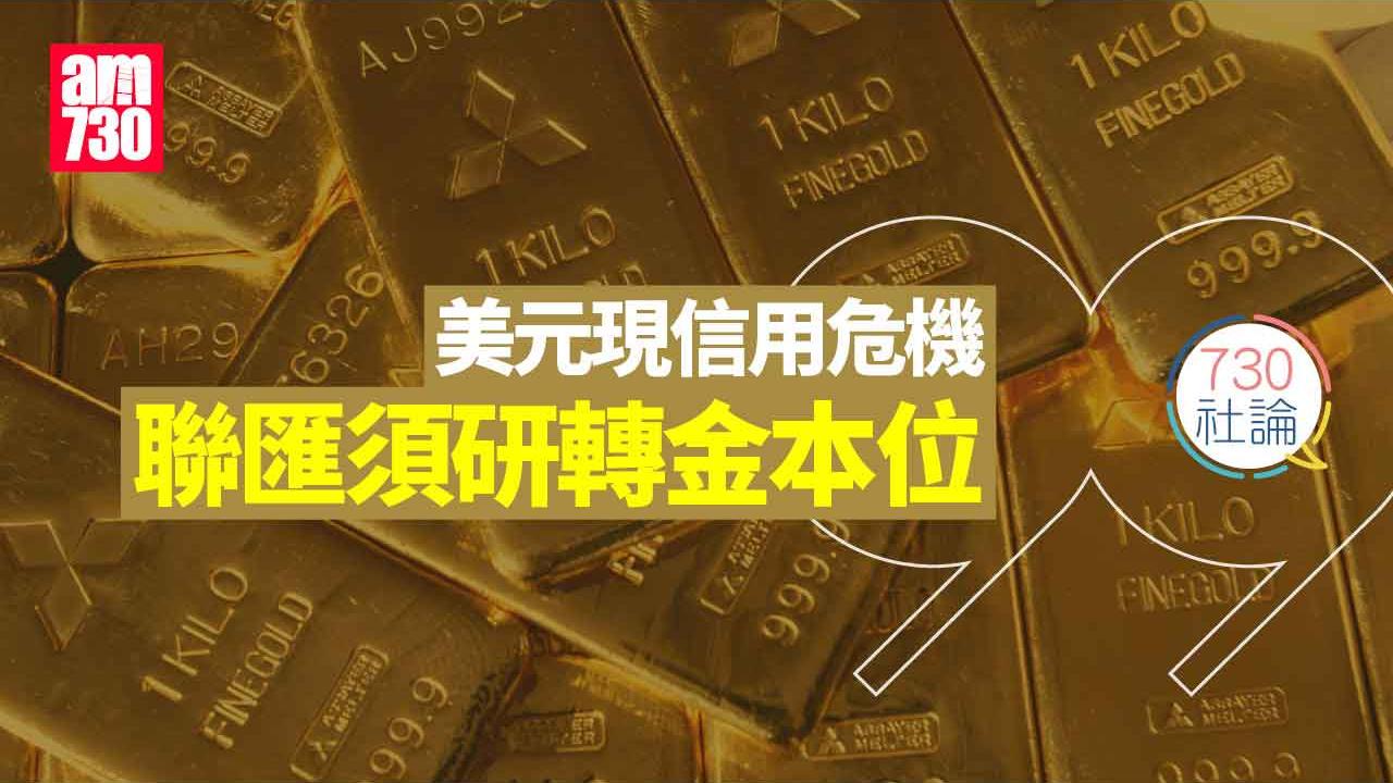 730社論｜美元現信用危機 聯匯須研轉金本位