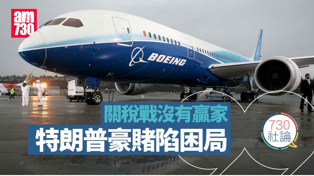 730社論｜關稅戰沒有贏家 特朗普豪賭陷困局