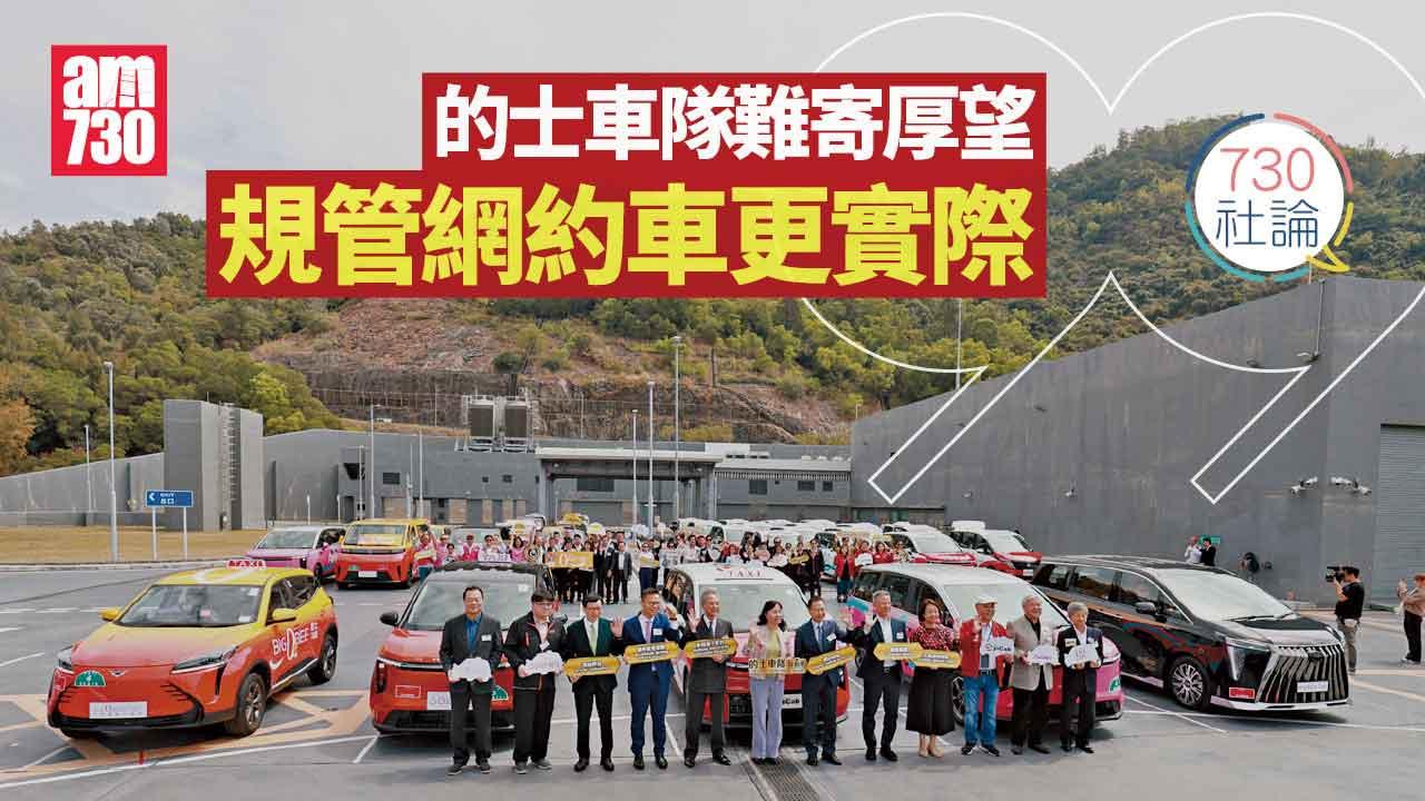 730社論｜的士車隊難寄厚望 規管網約車更實際