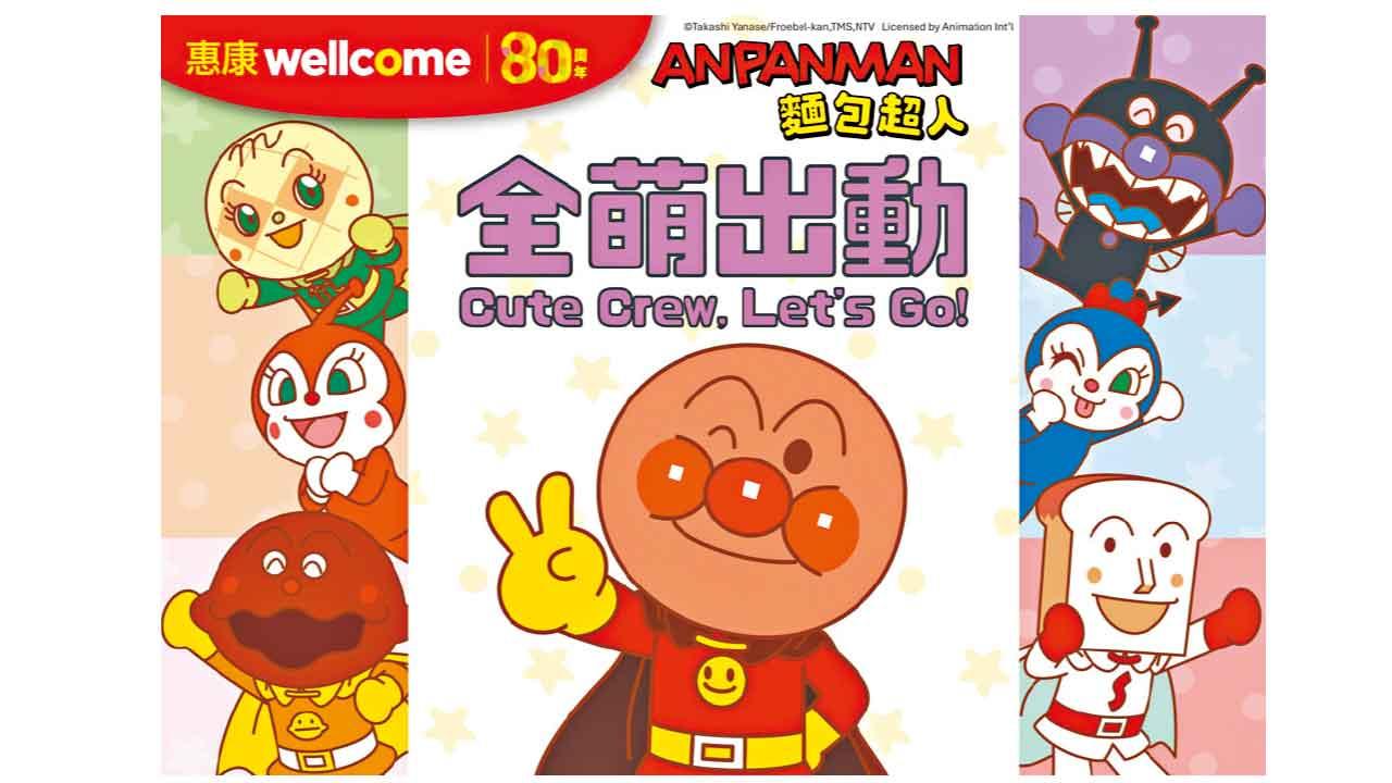 惠康推笑印活動 憑印花換6款麵包超人萌爆精品