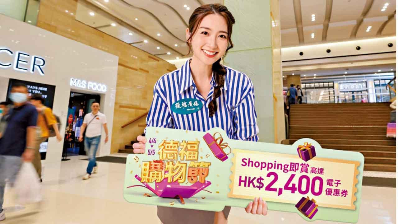 德福購物節4.4開鑼低至3折入手名牌美妝及運動用品