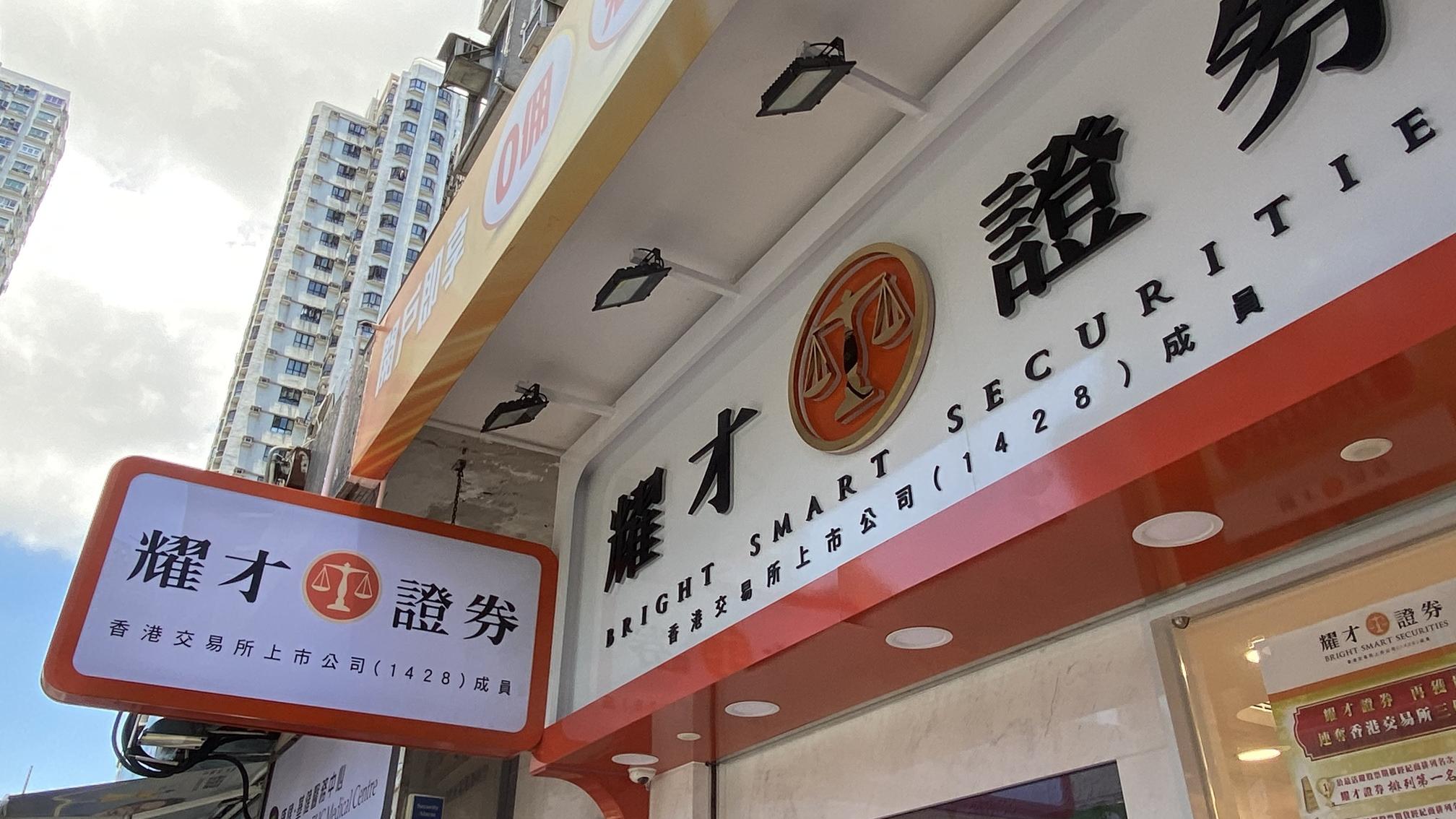 耀才預告去年多賺一成 受累港股扭劣勢成交急升