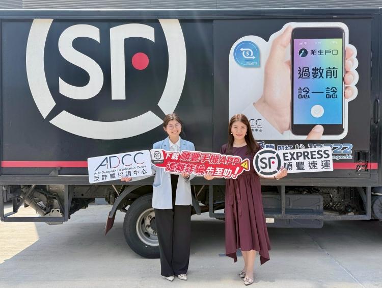 順豐與香港警務處反詐騙協調中心（ADCC）近日聯合展開一系列反詐騙宣傳活動，呼籲市民下載「SFHK APP」獲取最新快件消息，避免受騙。(順豐香港提供)