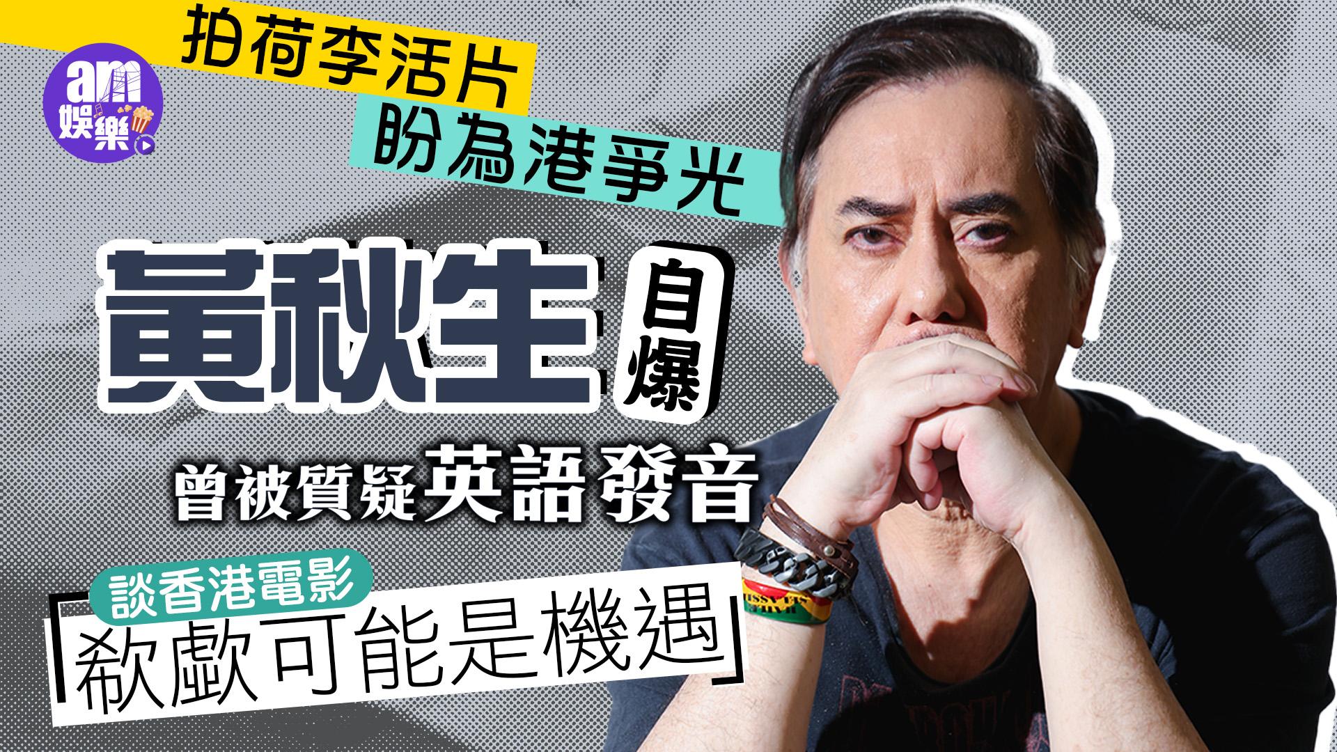 專訪｜黃秋生自爆曾被質疑英語發音 嘆新演員欠實戰機會(有片)